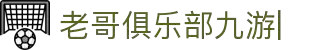老哥俱乐部 (中国区)官网 - J9九游论坛首页